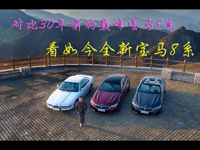 看看30年前的宝马8系,再对比现在的全新宝马8系,bmw 8系